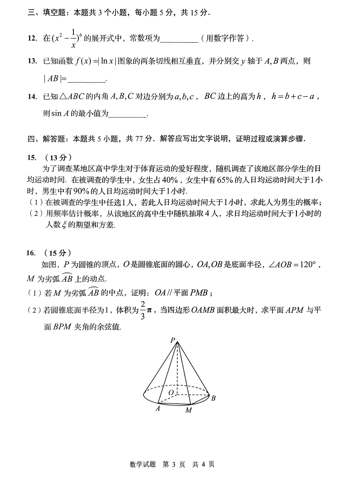 山东省青岛市2025届高三年级第一次适应性检测数学试题（PDF版，含答案）第3页