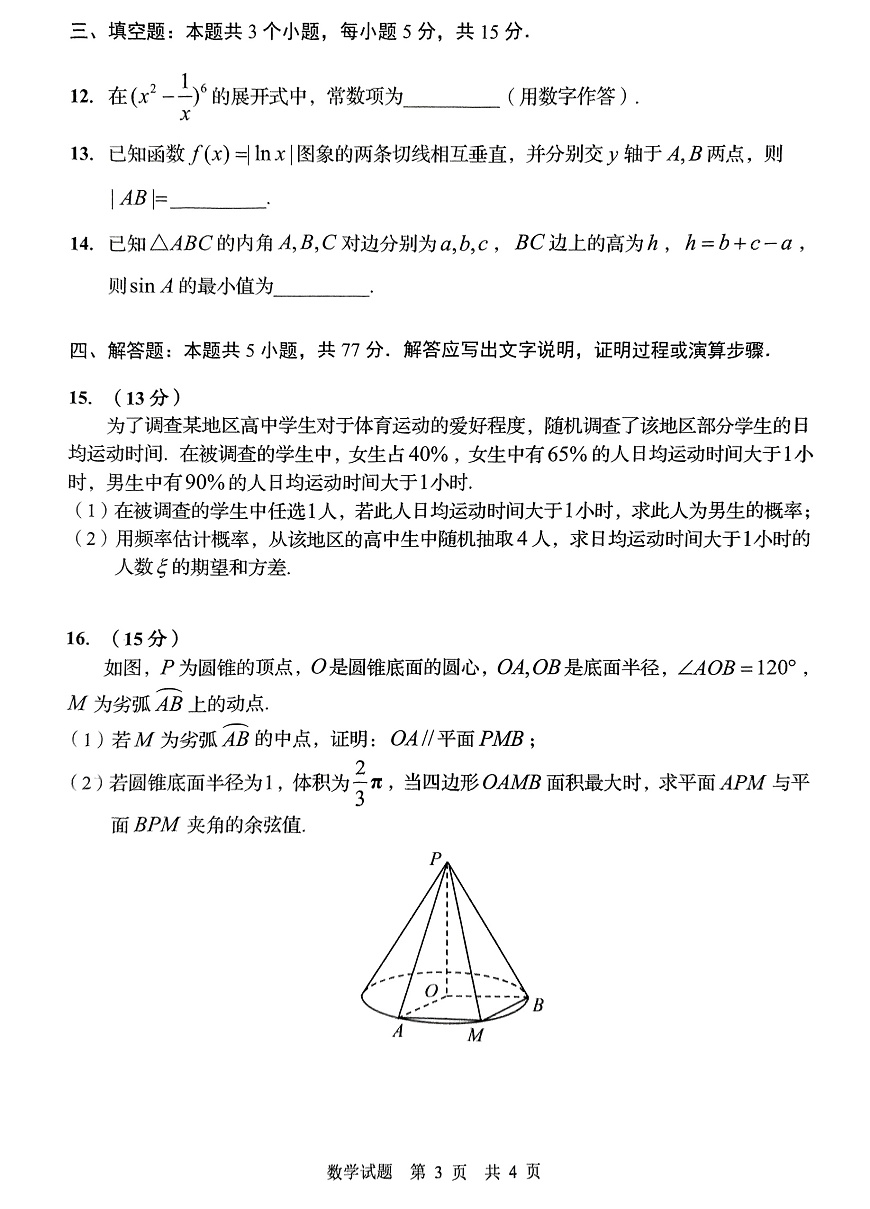 山东省青岛市2025届高三年级第一次适应性检测数学试题（PDF版，含答案）第3页