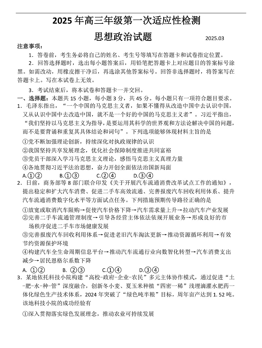 2025届山东省青岛市高三下学期第一次适应性检测政治试题第1页