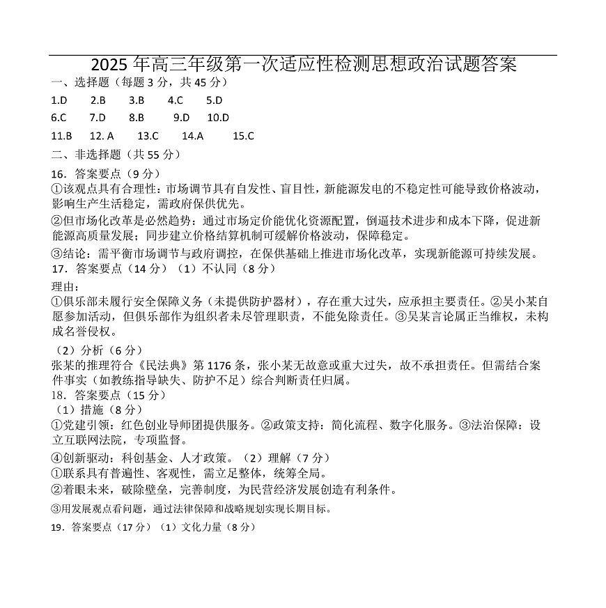 2025届山东省青岛市高三下学期第一次适应性检测政治试题答案第1页
