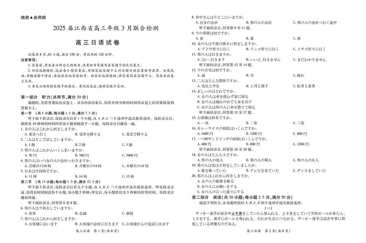 25届3月江西高三联考·日语第1页