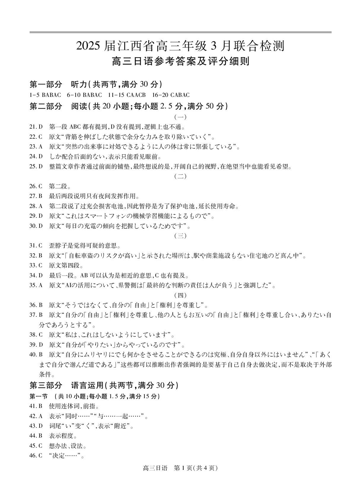 25届3月江西高三联考·日语答案第1页