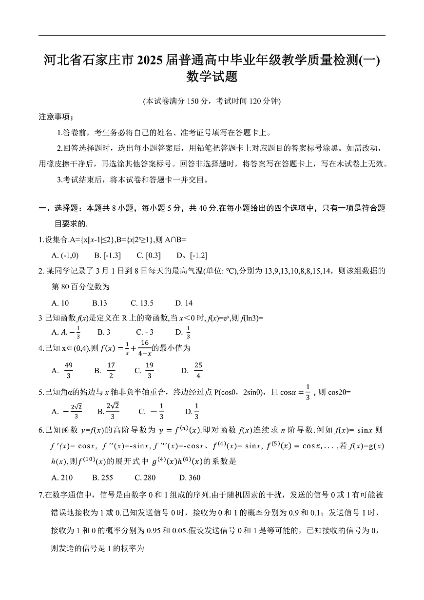 河北省石家庄市2025届普通高中毕业年级教学质量检测(一)数学试题（含答案）第1页