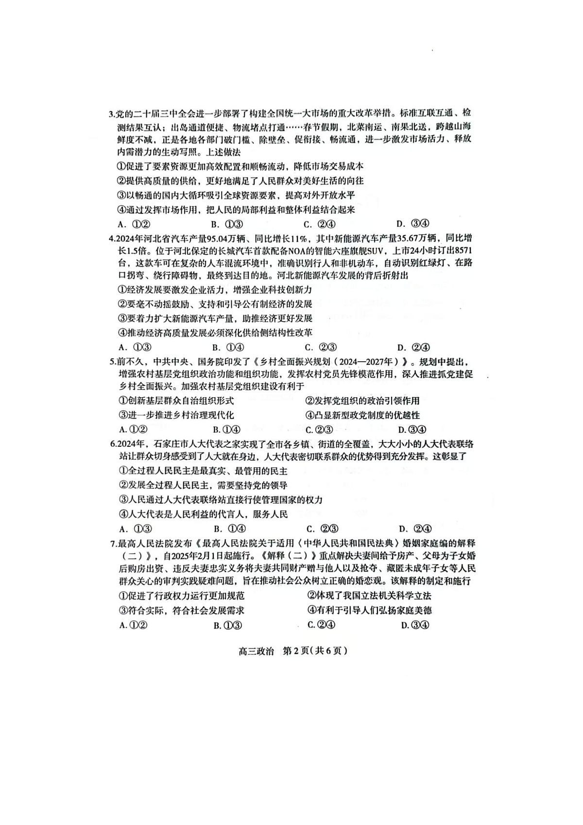 2025届河北省石家庄市普通高中毕业年级教学质量检测（一）政治试卷第2页