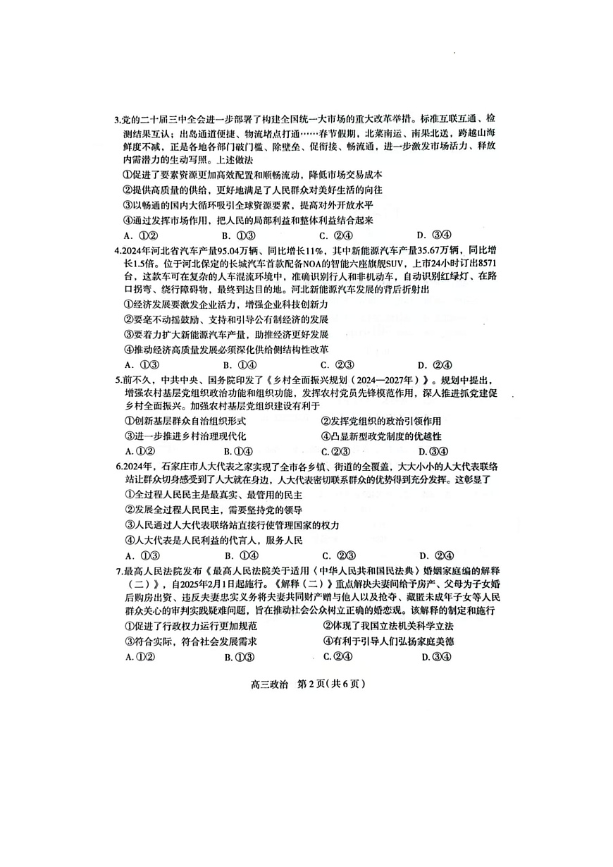 2025届河北省石家庄市普通高中毕业年级教学质量检测（一）政治试卷第2页