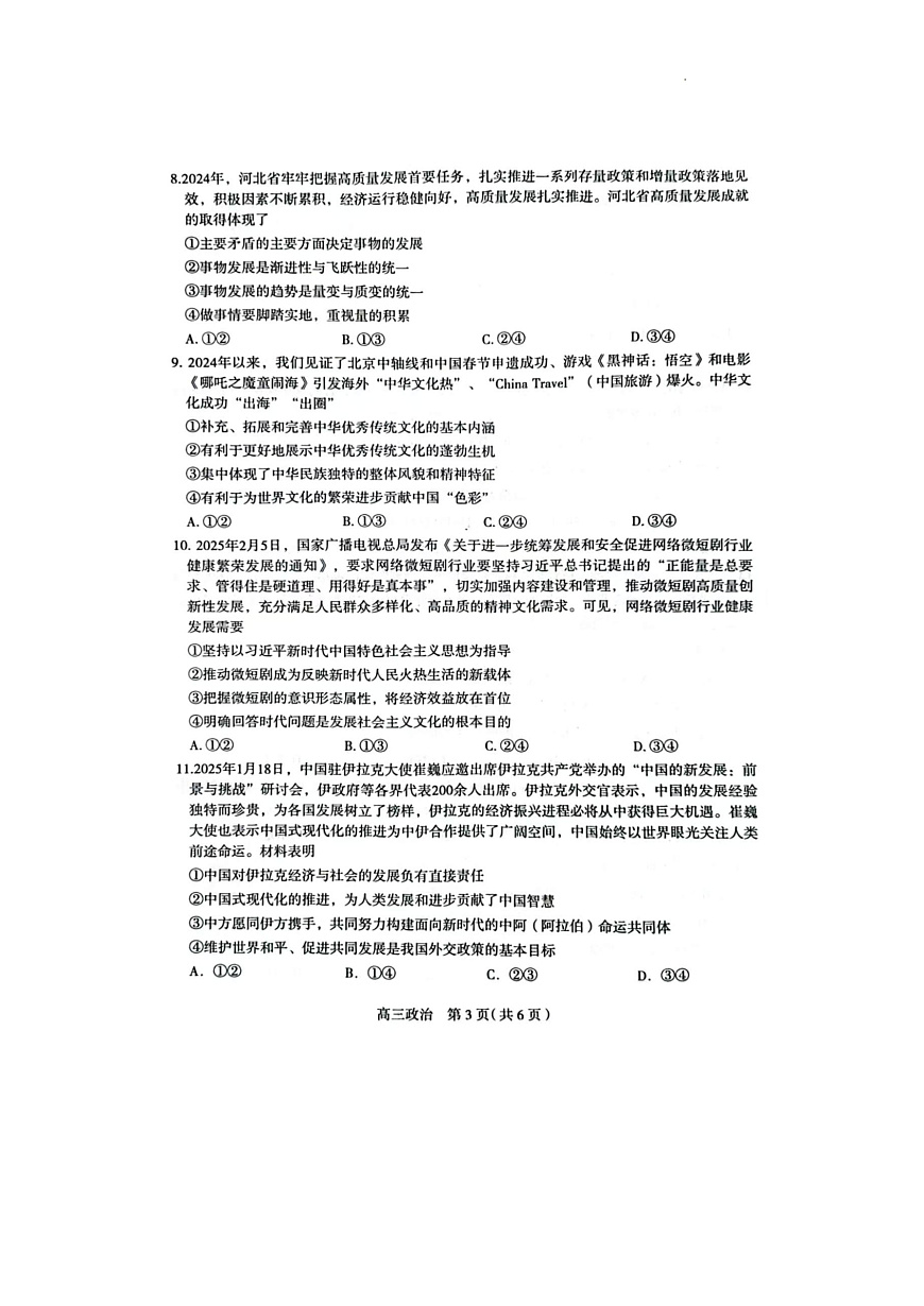 2025届河北省石家庄市普通高中毕业年级教学质量检测（一）政治试卷第3页