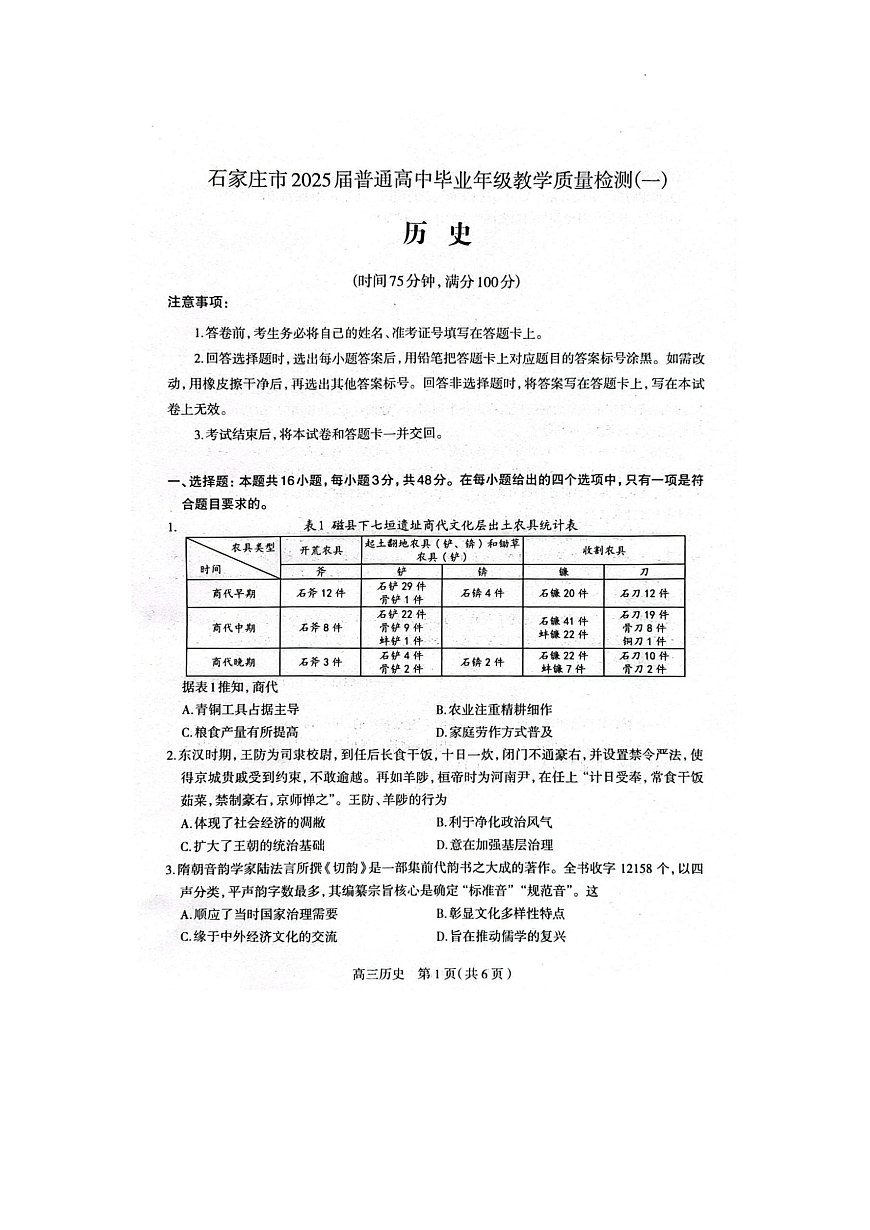 2025届河北省石家庄市普通高中毕业年级教学质量检测（一）历史试卷第1页