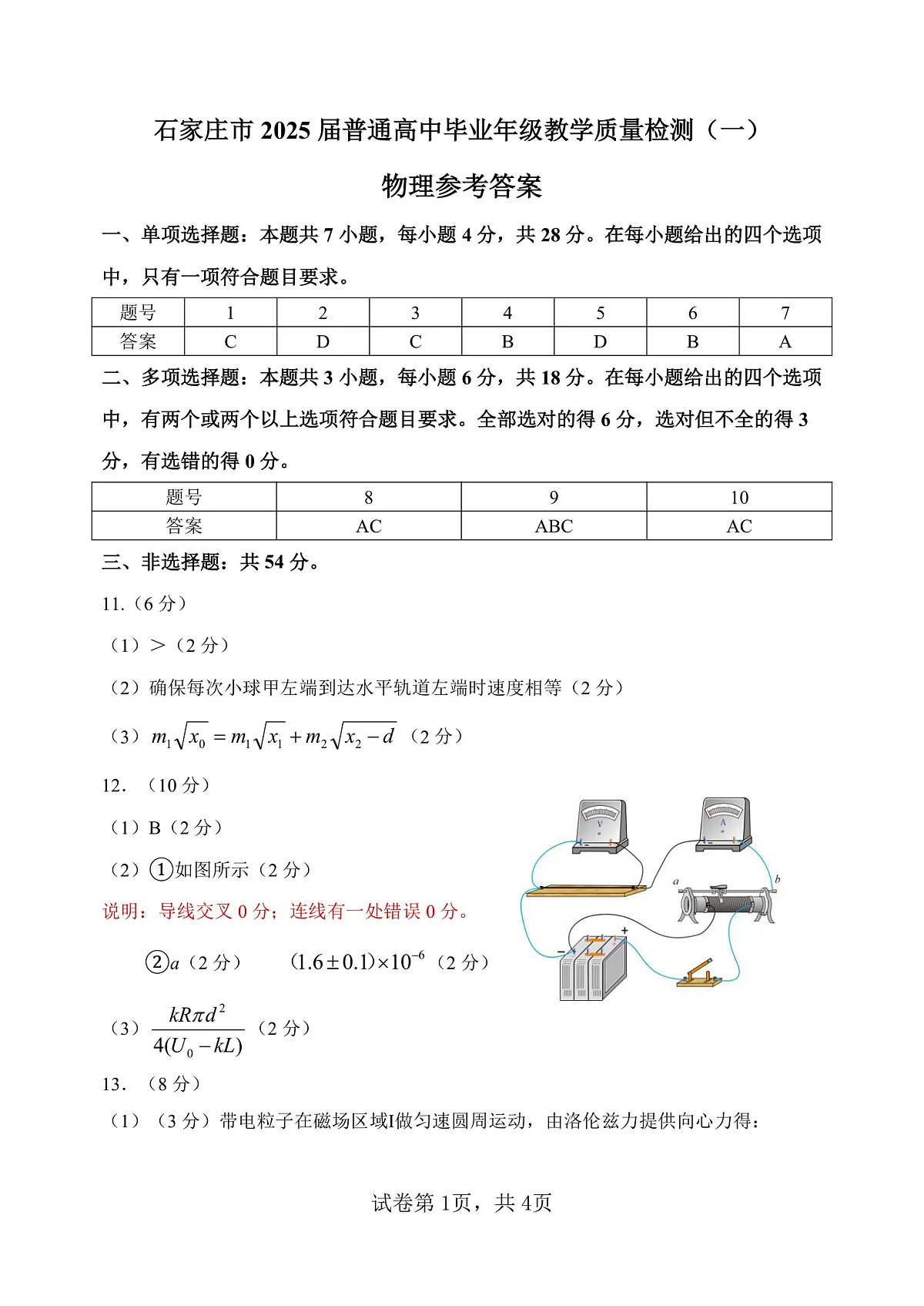 2025届质检（一）物理参考答案第1页