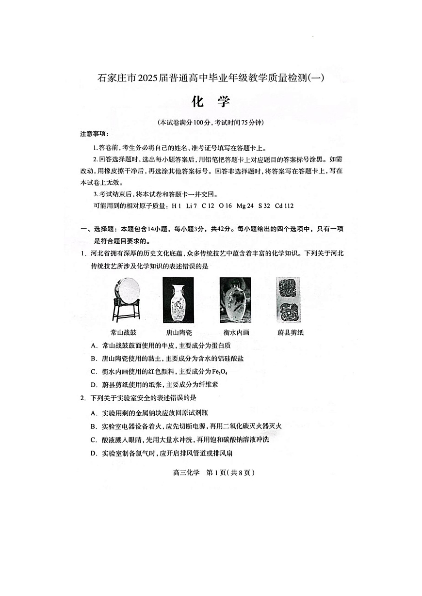 2025届河北省石家庄市普通高中毕业年级教学质量检测（一）化学试卷第1页
