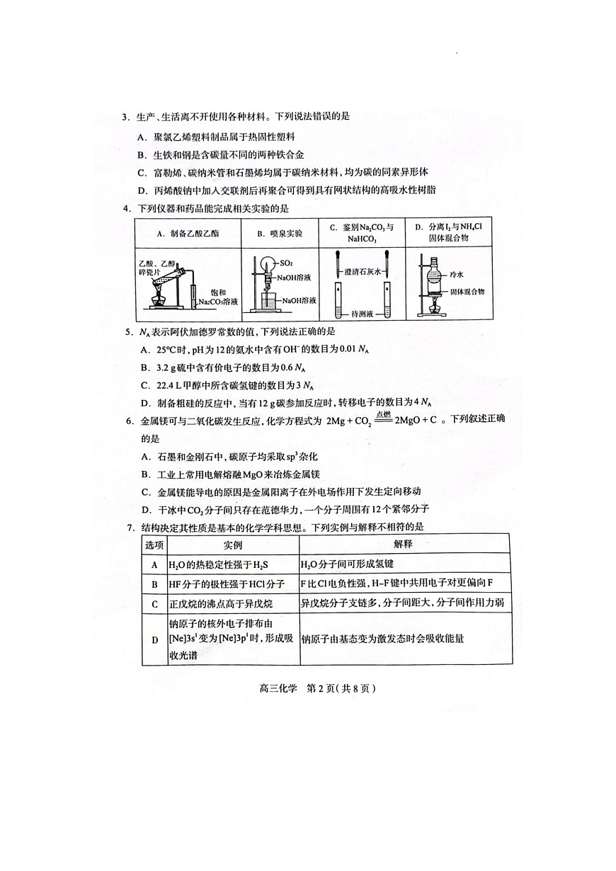 2025届河北省石家庄市普通高中毕业年级教学质量检测（一）化学试卷第2页