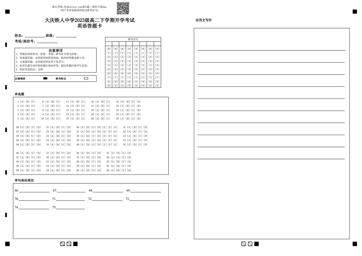 大庆铁人中学2023级高二下学期开学考试英语答题卡 第1页