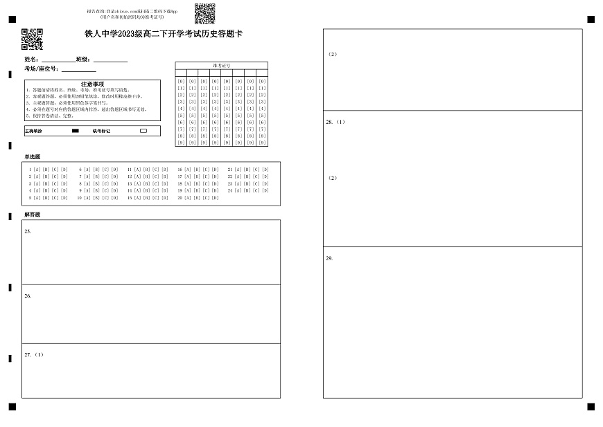 铁人中学2023级高二下开学考试历史答题卡第1页