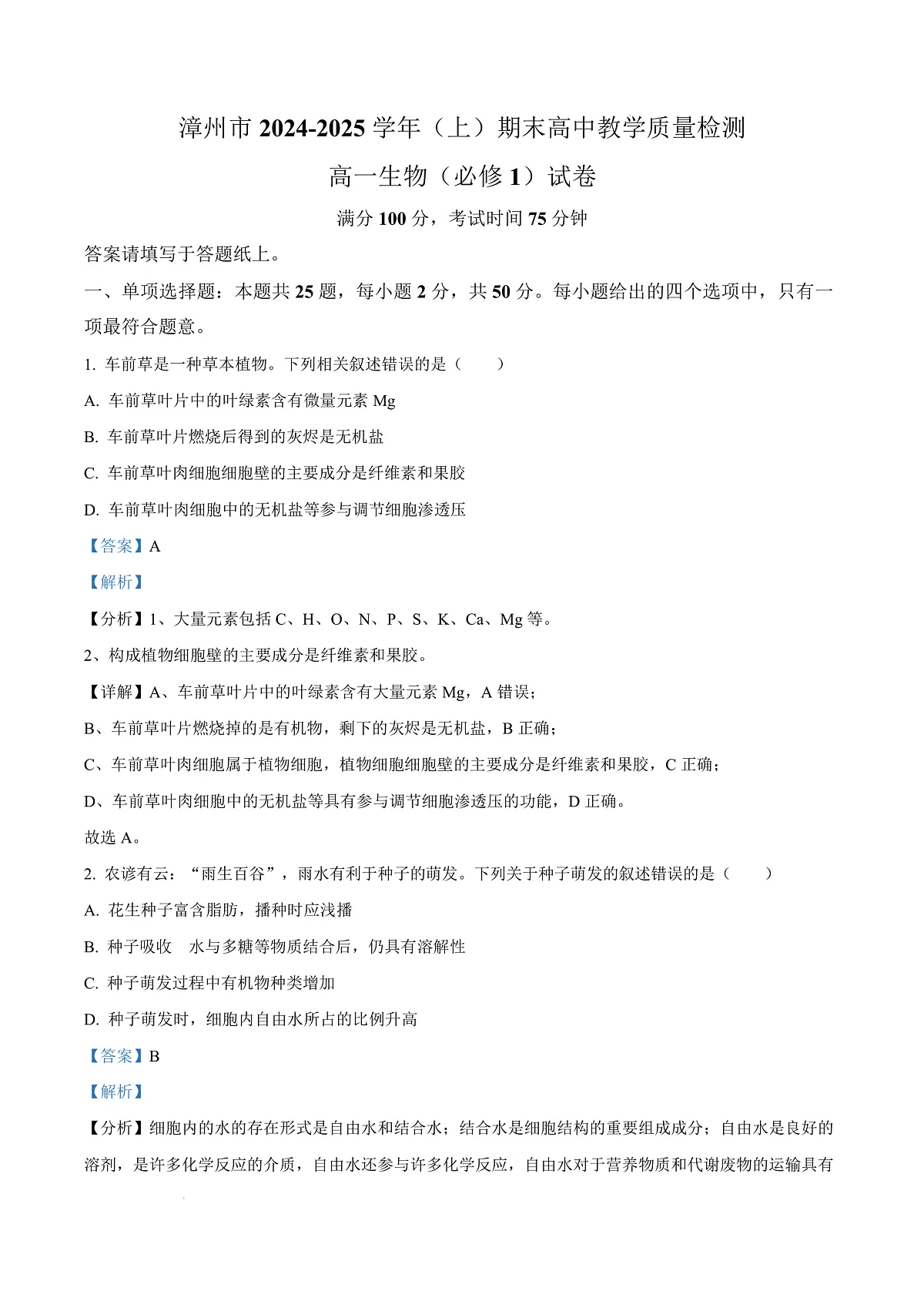 福建省漳州市2024-2025学年高一上学期期末考试生物试题 Word版含解析第1页