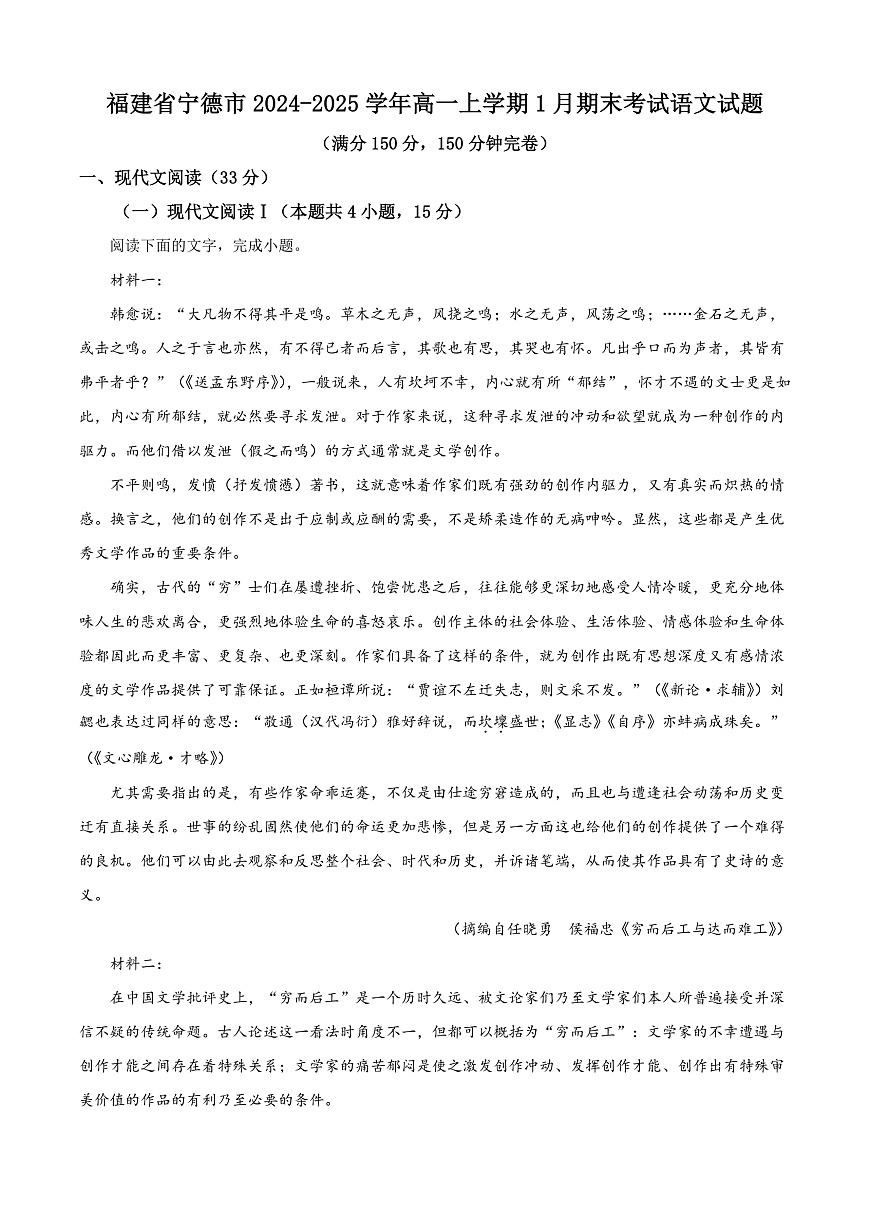 福建省宁德市2024-2025学年高一上学期1月期末考试语文试题  Word版含解析第1页