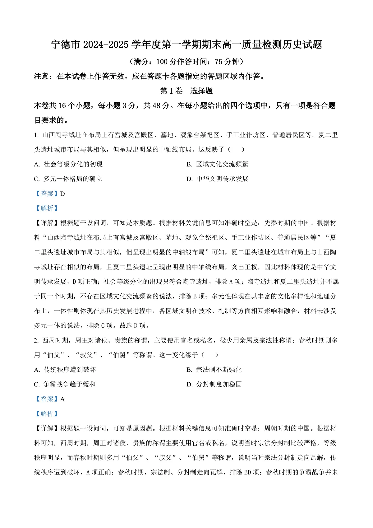 福建省宁德市2024-2025学年高一上学期期末考试历史试题 Word版含解析第1页