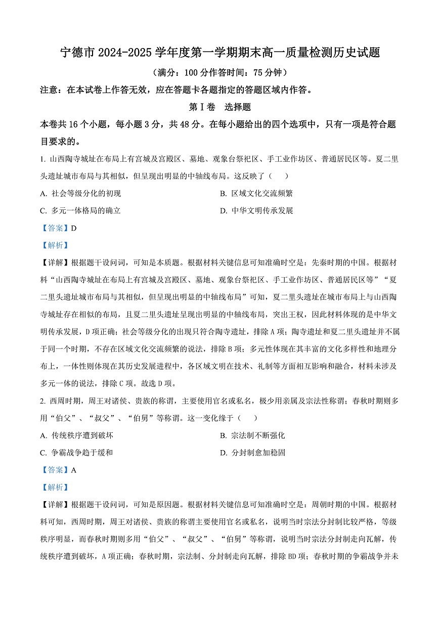 福建省宁德市2024-2025学年高一上学期期末考试历史试题  Word版含解析第1页