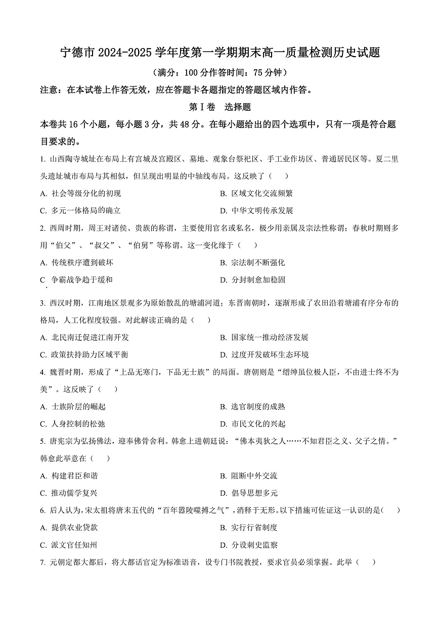 福建省宁德市2024-2025学年高一上学期期末考试历史试题  Word版无答案第1页