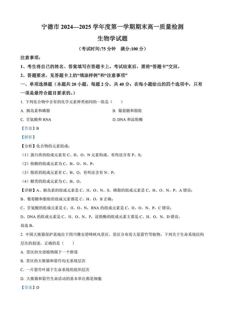 福建省宁德市2024-2025学年高一上学期期末考试生物试题  Word版含解析第1页