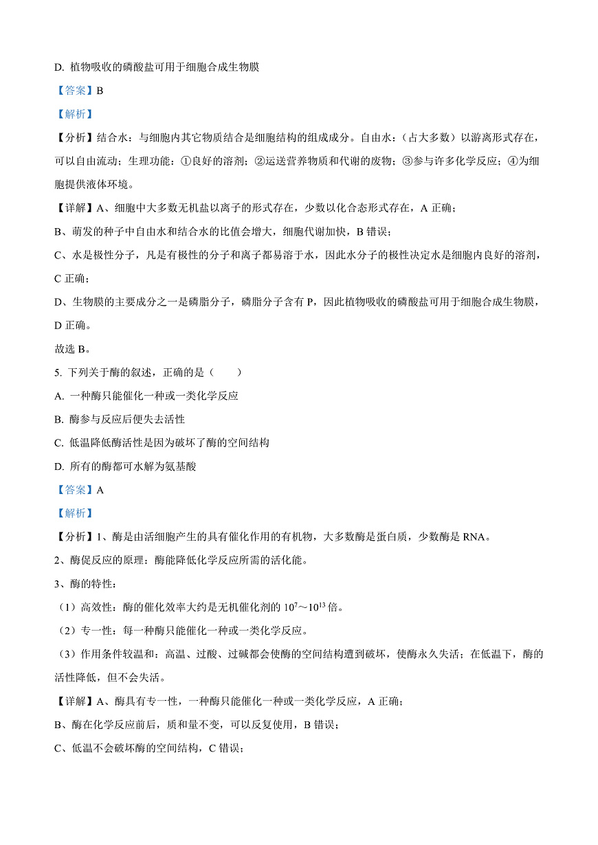 福建省宁德市2024-2025学年高一上学期期末考试生物试题  Word版含解析第3页