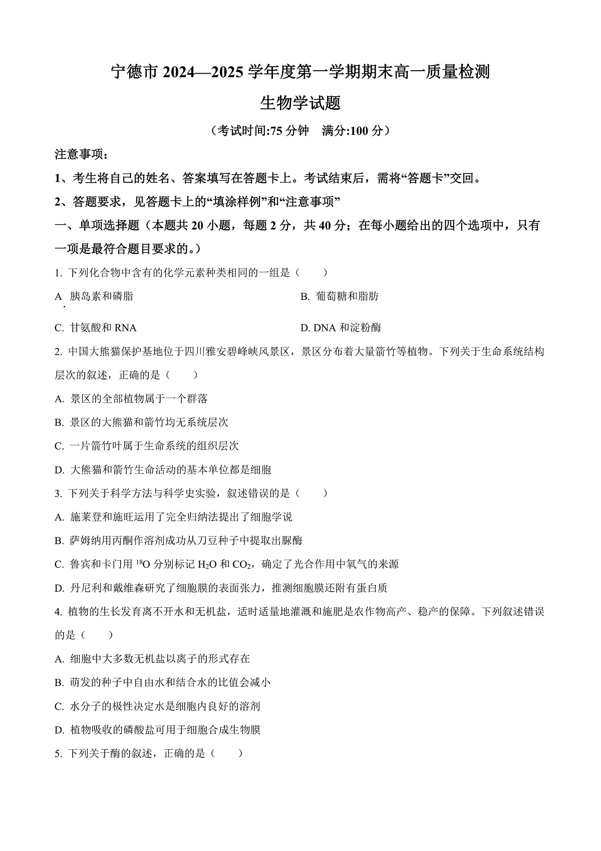 福建省宁德市2024-2025学年高一上学期期末考试生物试题  Word版无答案第1页