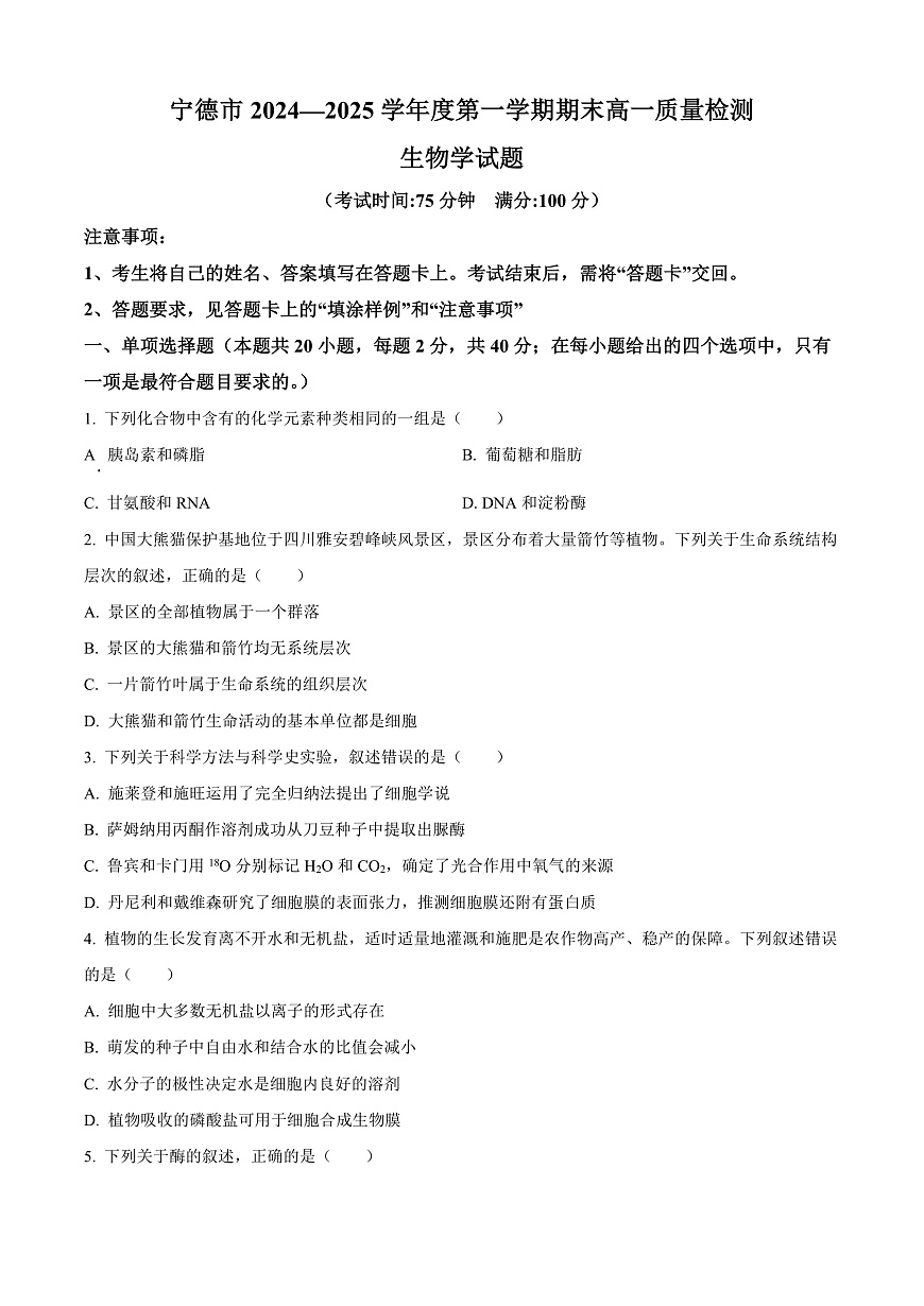 福建省宁德市2024-2025学年高一上学期期末考试生物试题  Word版无答案第1页