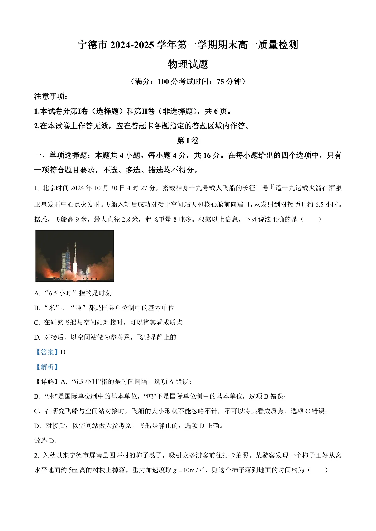 福建省宁德市2024-2025学年高一上学期1月期末物理试题 Word版含解析第1页