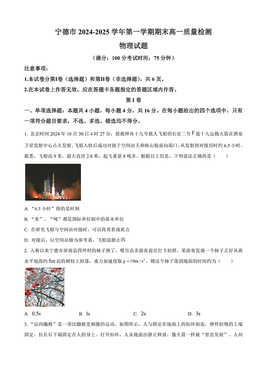 福建省宁德市2024-2025学年高一上学期1月期末物理试题  Word版无答案第1页