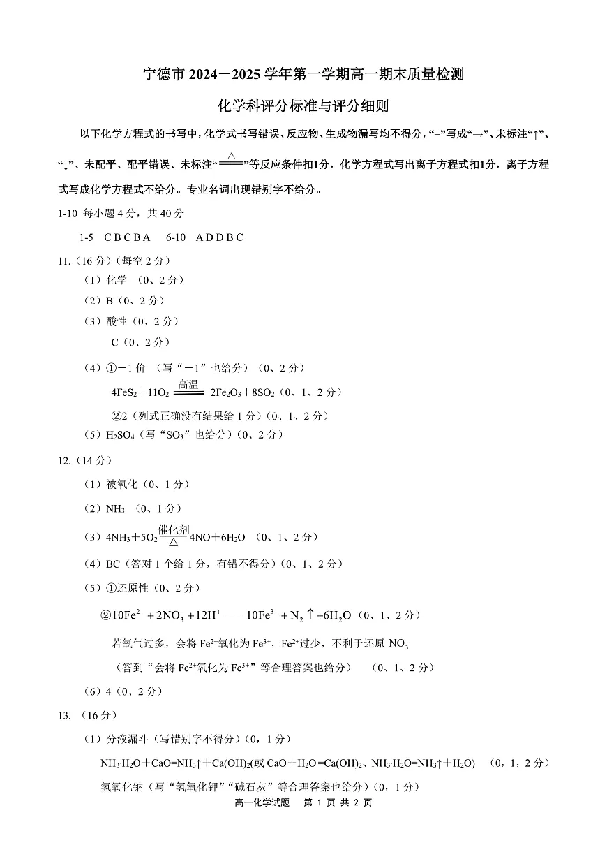 2024-2025学年第一学期期末高一化学评分标准和评分细则(2)第1页