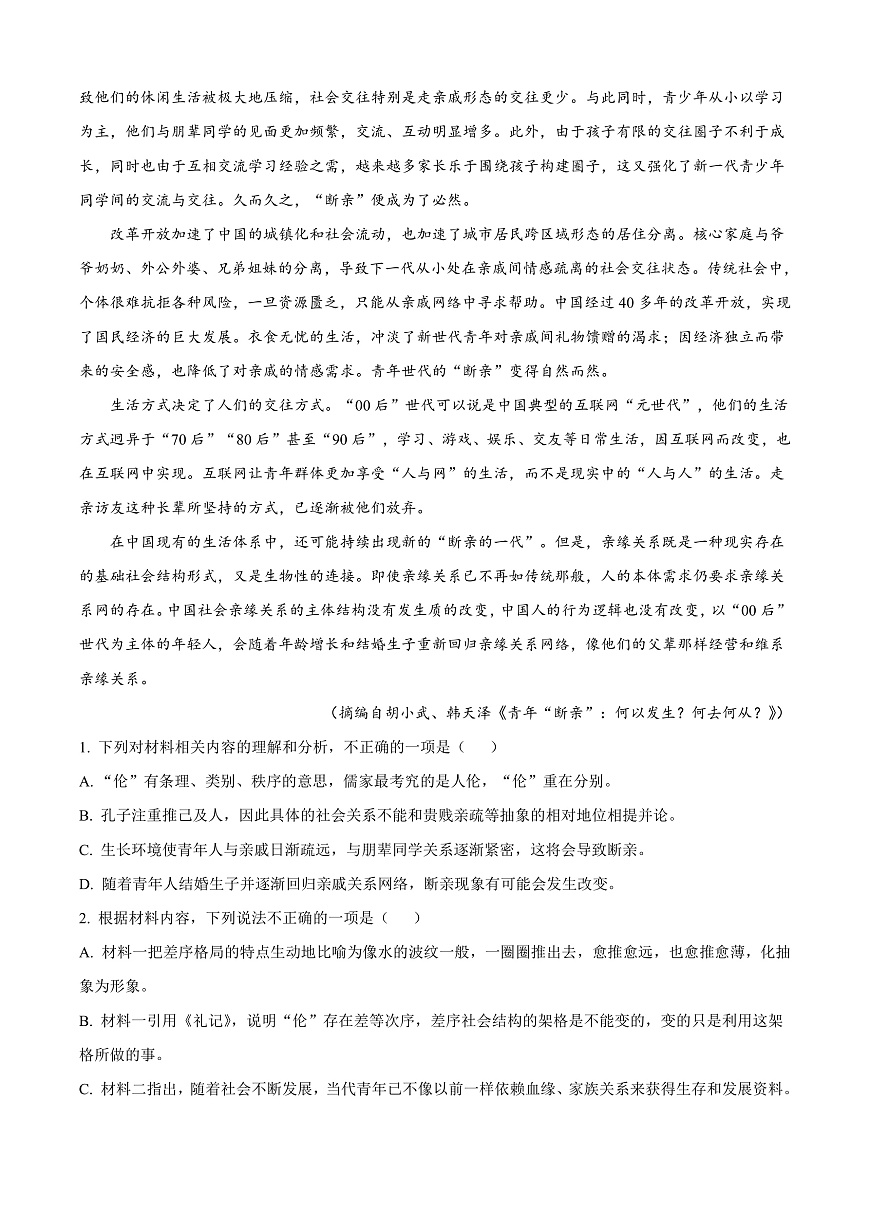 山西省太原市2024-2025学年高一上学期期末语文试题  Word版含解析第2页