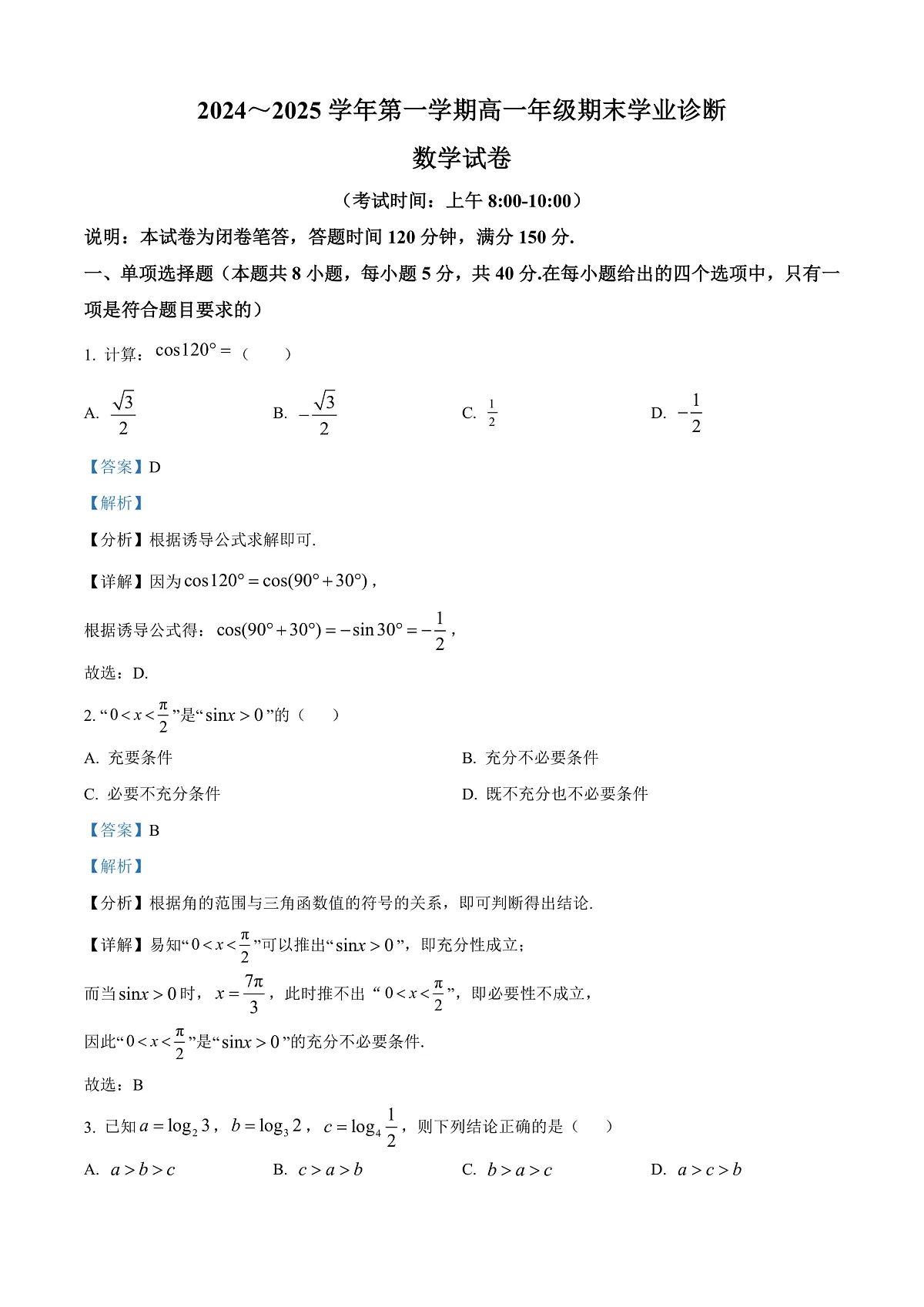 山西省太原市2024-2025学年高一上学期1月期末学业诊断数学试卷 Word版含解析第1页