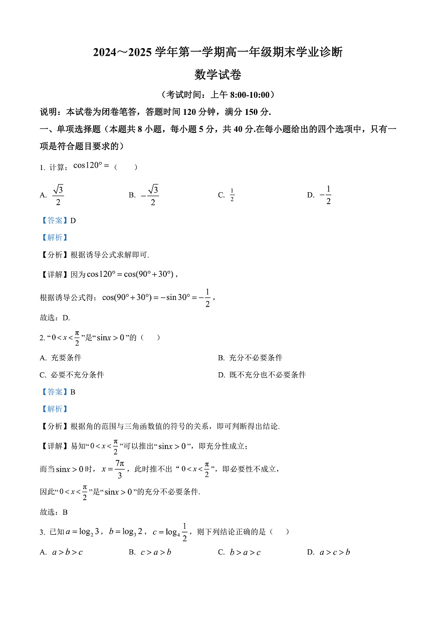 山西省太原市2024-2025学年高一上学期1月期末学业诊断数学试卷   Word版含解析第1页