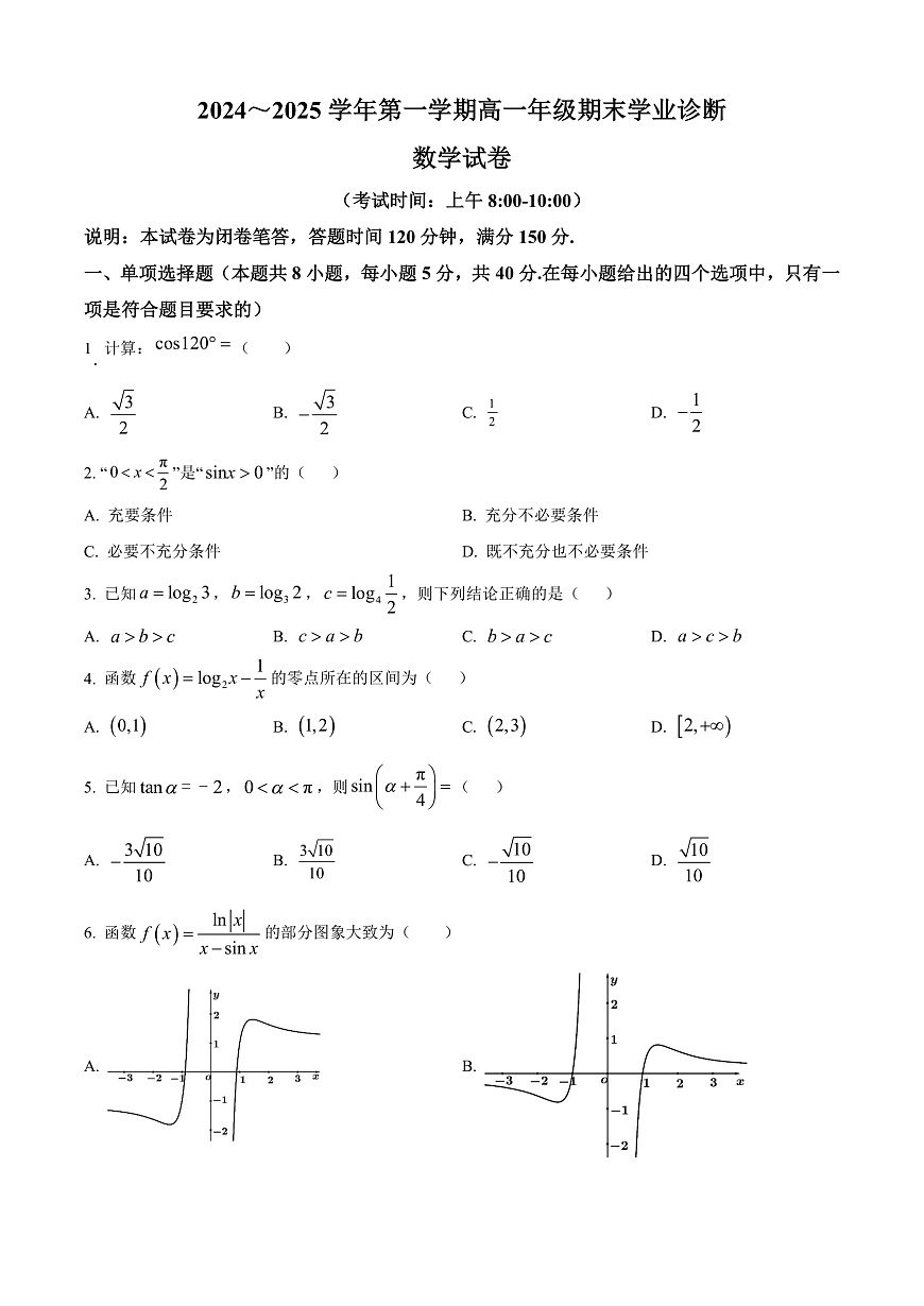 山西省太原市2024-2025学年高一上学期1月期末学业诊断数学试卷   Word版无答案第1页