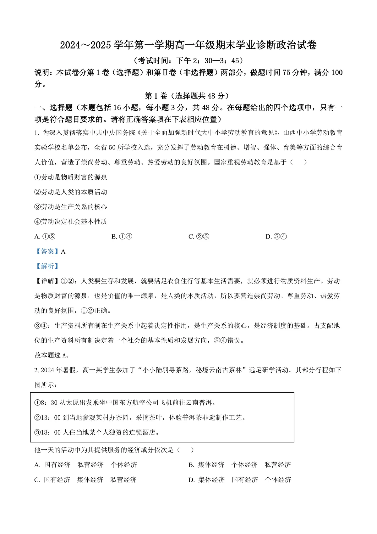 山西省太原市2024-2025学年高一上学期1月期末考试政治试题 Word版含解析第1页