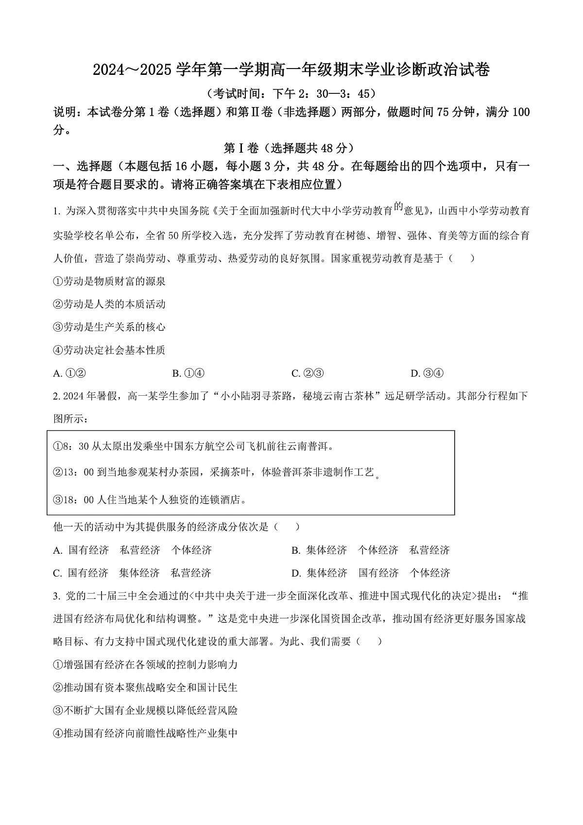 山西省太原市2024-2025学年高一上学期1月期末考试政治试题 Word版无答案第1页