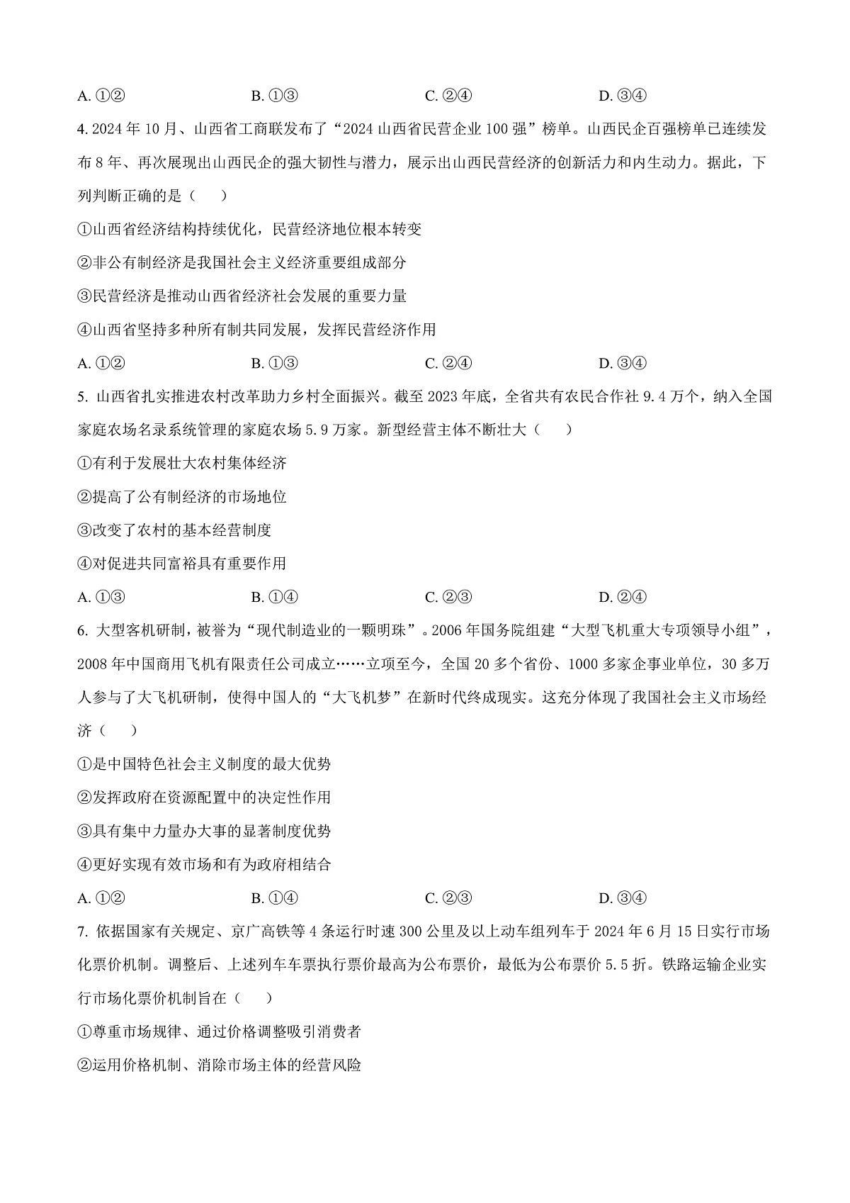山西省太原市2024-2025学年高一上学期1月期末考试政治试题 Word版无答案第2页