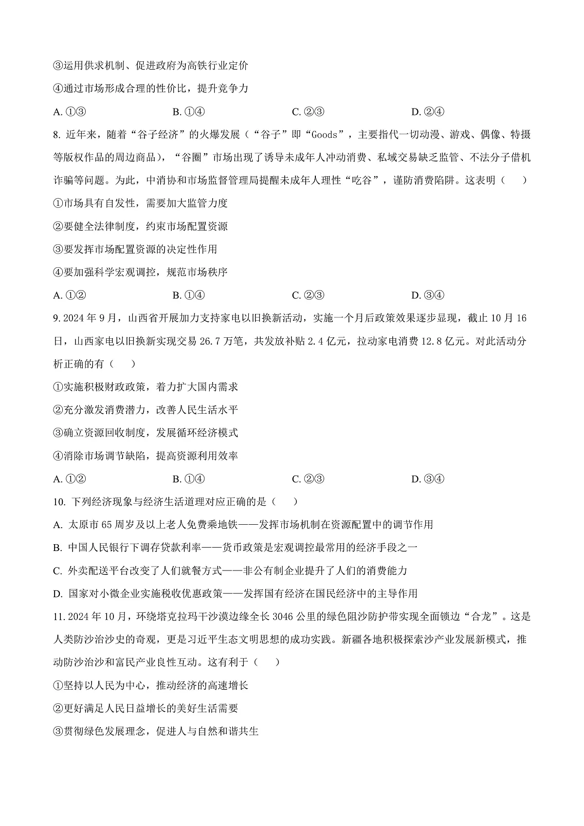 山西省太原市2024-2025学年高一上学期1月期末考试政治试题 Word版无答案第3页