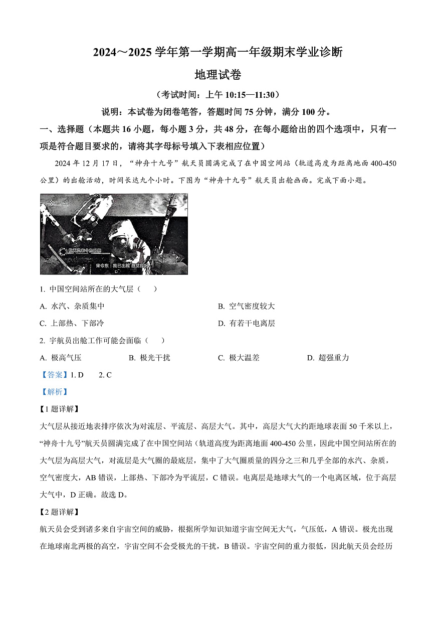 山西省太原市2024-2025学年高一上学期1月期末地理试题  Word版含解析第1页