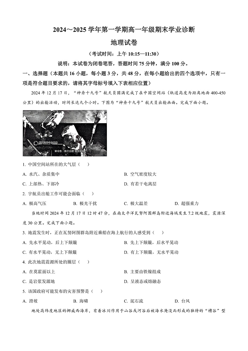 山西省太原市2024-2025学年高一上学期1月期末地理试题  Word版无答案第1页