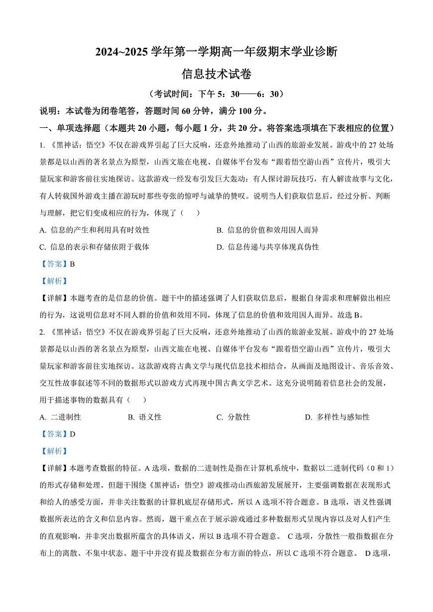 山西省太原市2024-2025学年高一上学期期末信息技术试题  Word版含解析第1页
