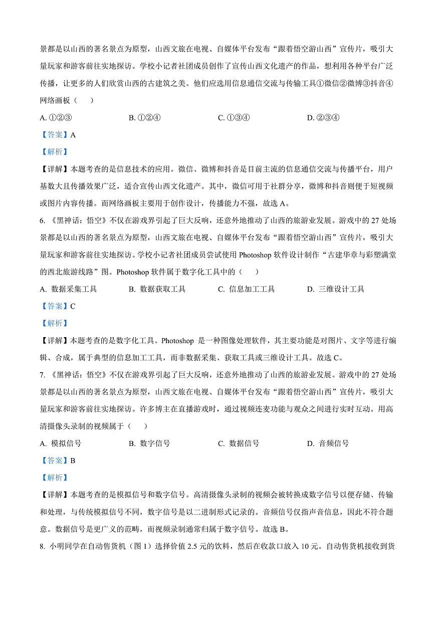 山西省太原市2024-2025学年高一上学期期末信息技术试题  Word版含解析第3页