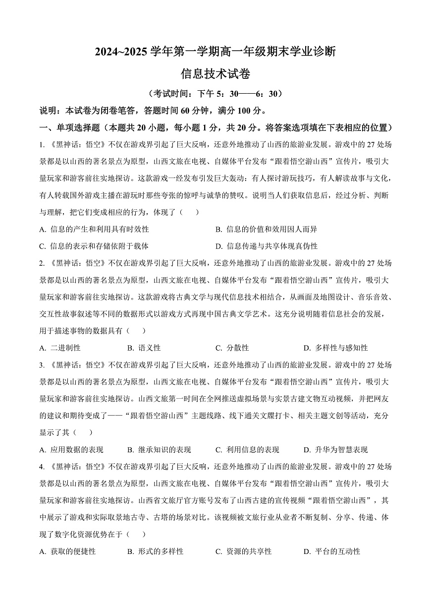 山西省太原市2024-2025学年高一上学期期末信息技术试题  Word版无答案第1页