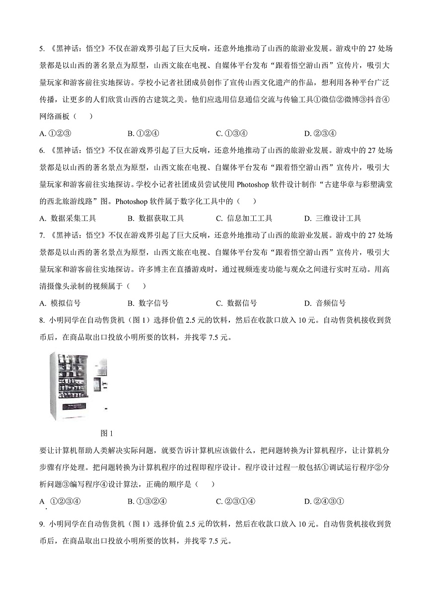 山西省太原市2024-2025学年高一上学期期末信息技术试题  Word版无答案第2页