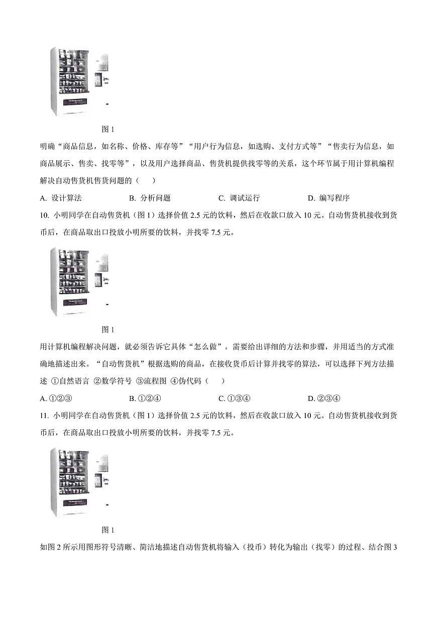 山西省太原市2024-2025学年高一上学期期末信息技术试题  Word版无答案第3页