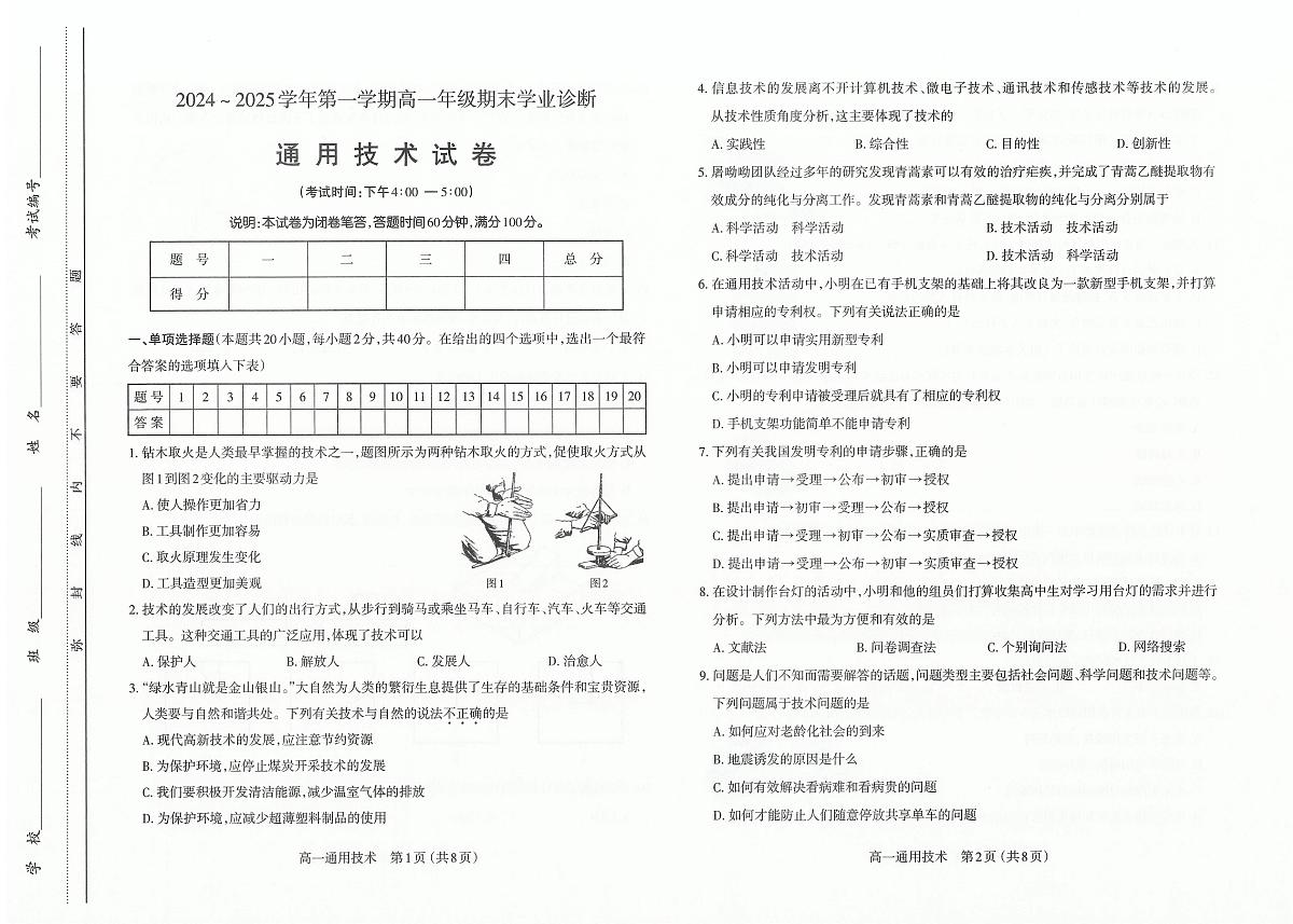 山西省太原市2024-2025学年高一上学期期末通用技术试卷第1页