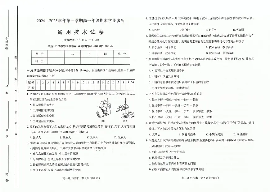 山西省太原市2024-2025学年高一上学期期末通用技术试卷第1页