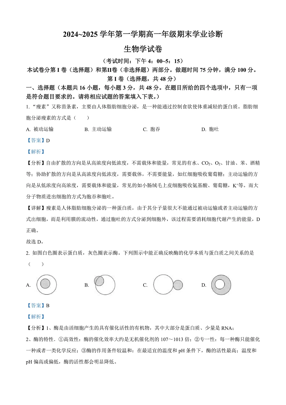 山西省太原市2024-2025学年高一上学期1月期末生物试题 Word版含解析第1页