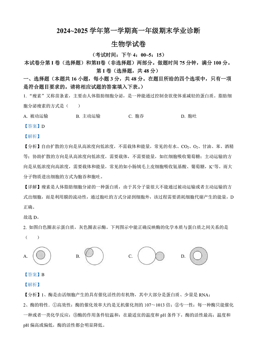 山西省太原市2024-2025学年高一上学期1月期末生物试题  Word版含解析第1页