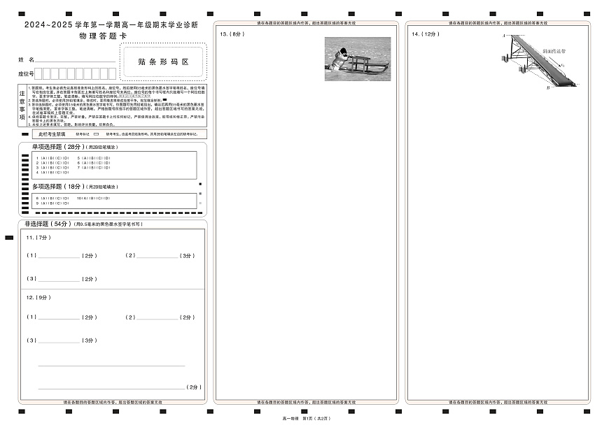 2024-2025学年第一学期期末答题卡高一物理第1页