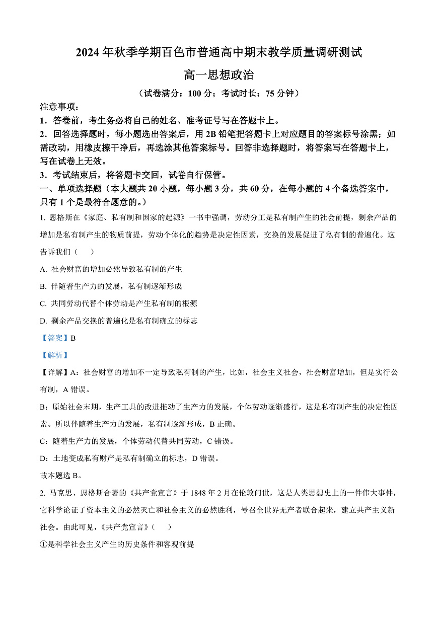 广西百色市普通高中2024-2025学年高一上学期期末教学质量调研测试政治试题  Word版含解析第1页