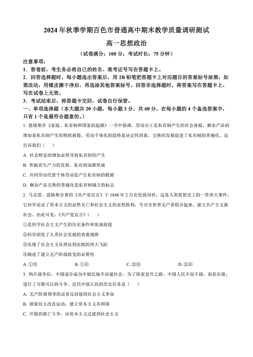 广西百色市普通高中2024-2025学年高一上学期期末教学质量调研测试政治试题  Word版无答案第1页